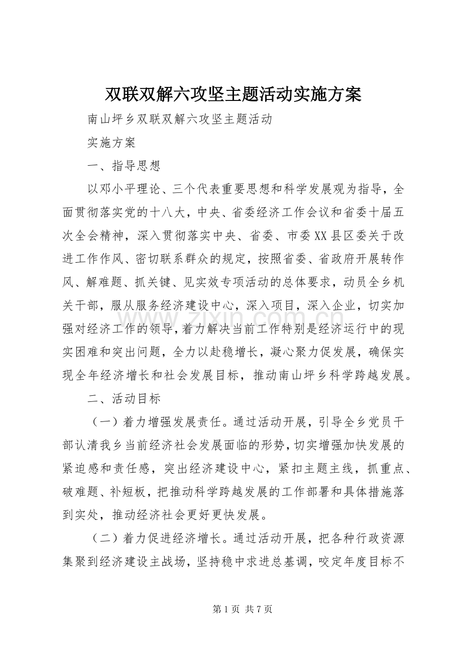双联双解六攻坚主题活动方案 .docx_第1页