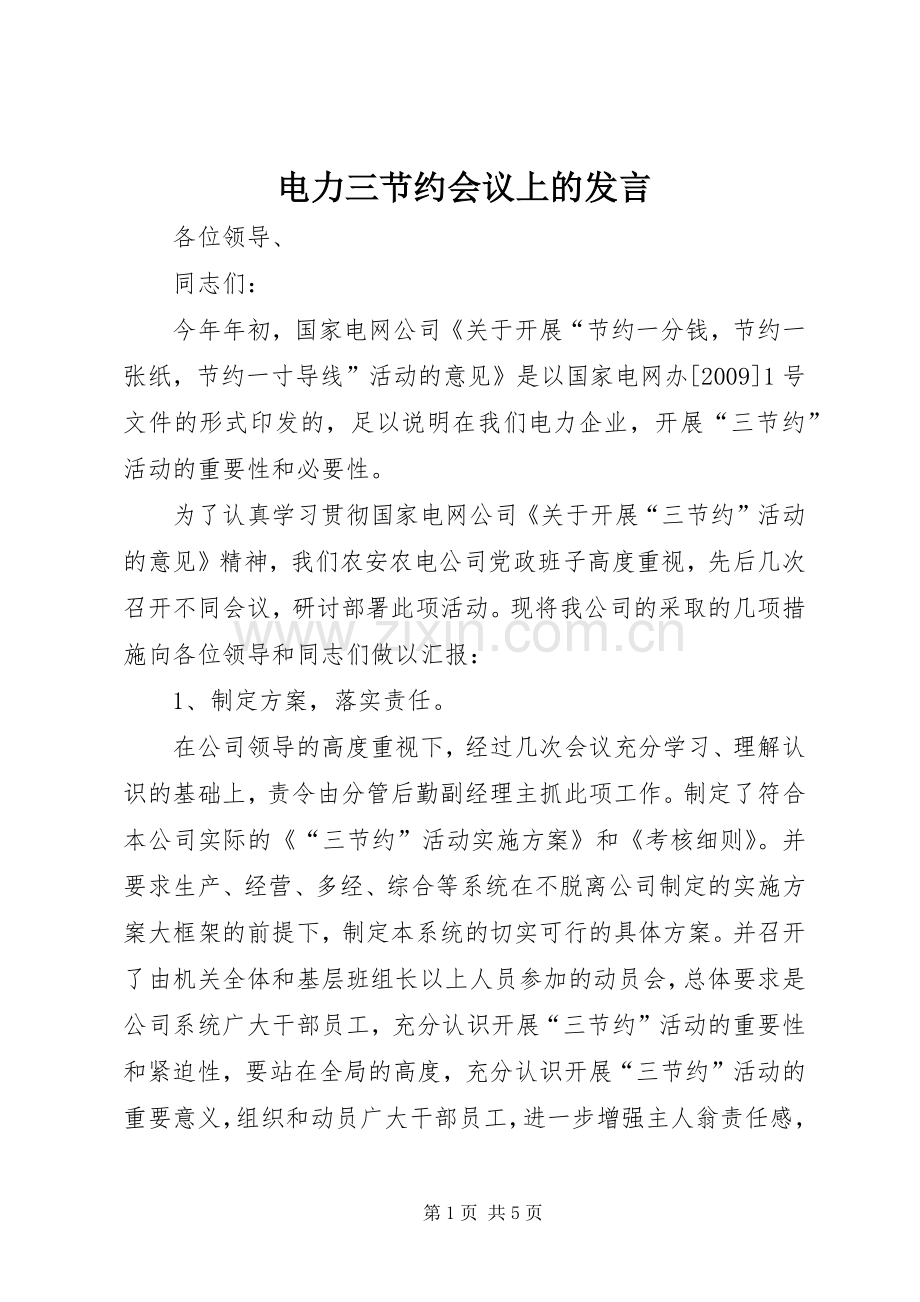 电力三节约会议上的发言稿.docx_第1页