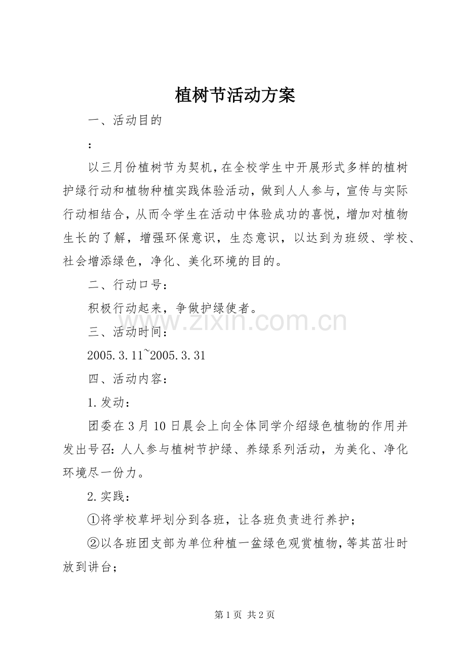 植树节活动实施方案 (20).docx_第1页