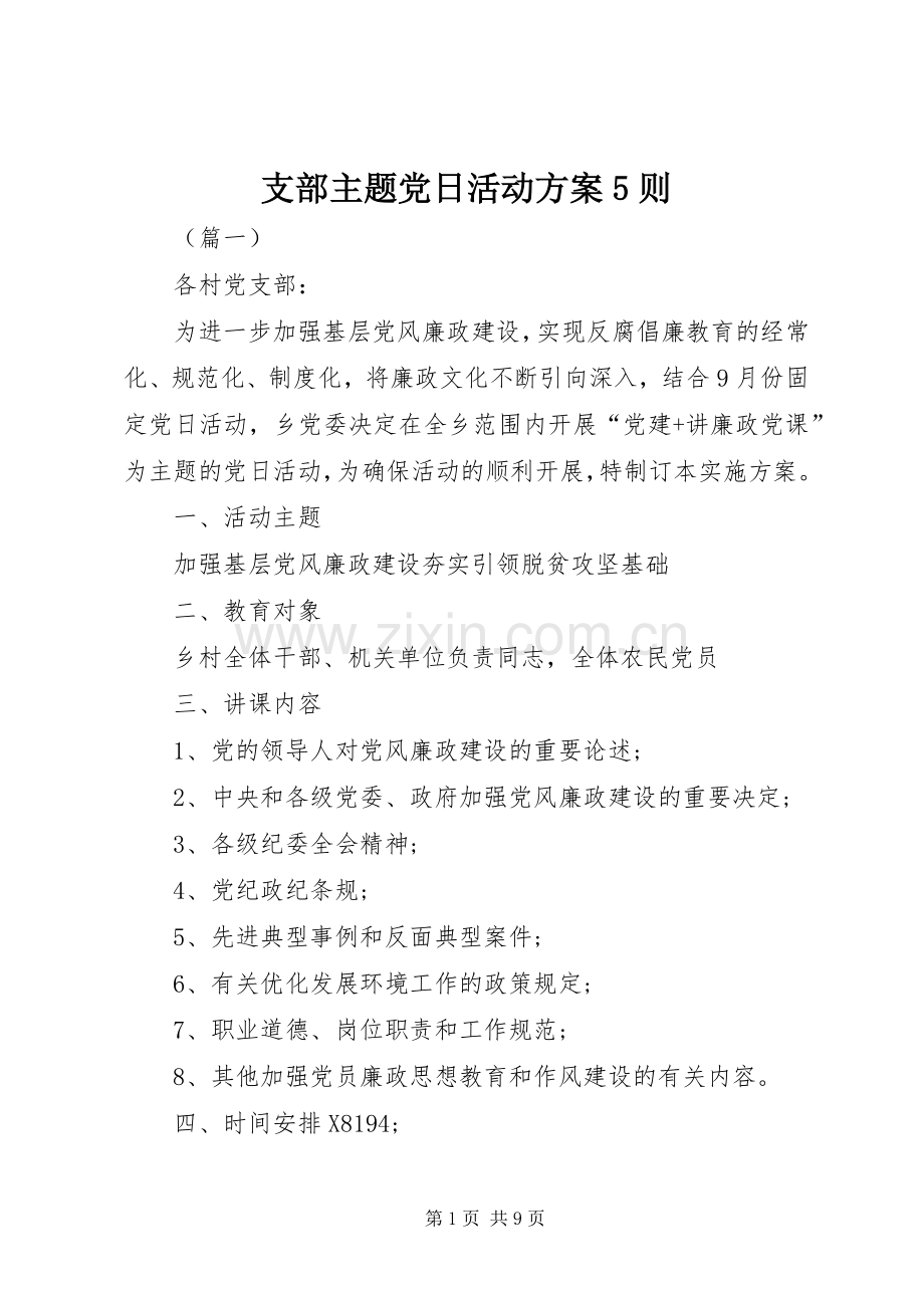 支部主题党日活动实施方案5则.docx_第1页