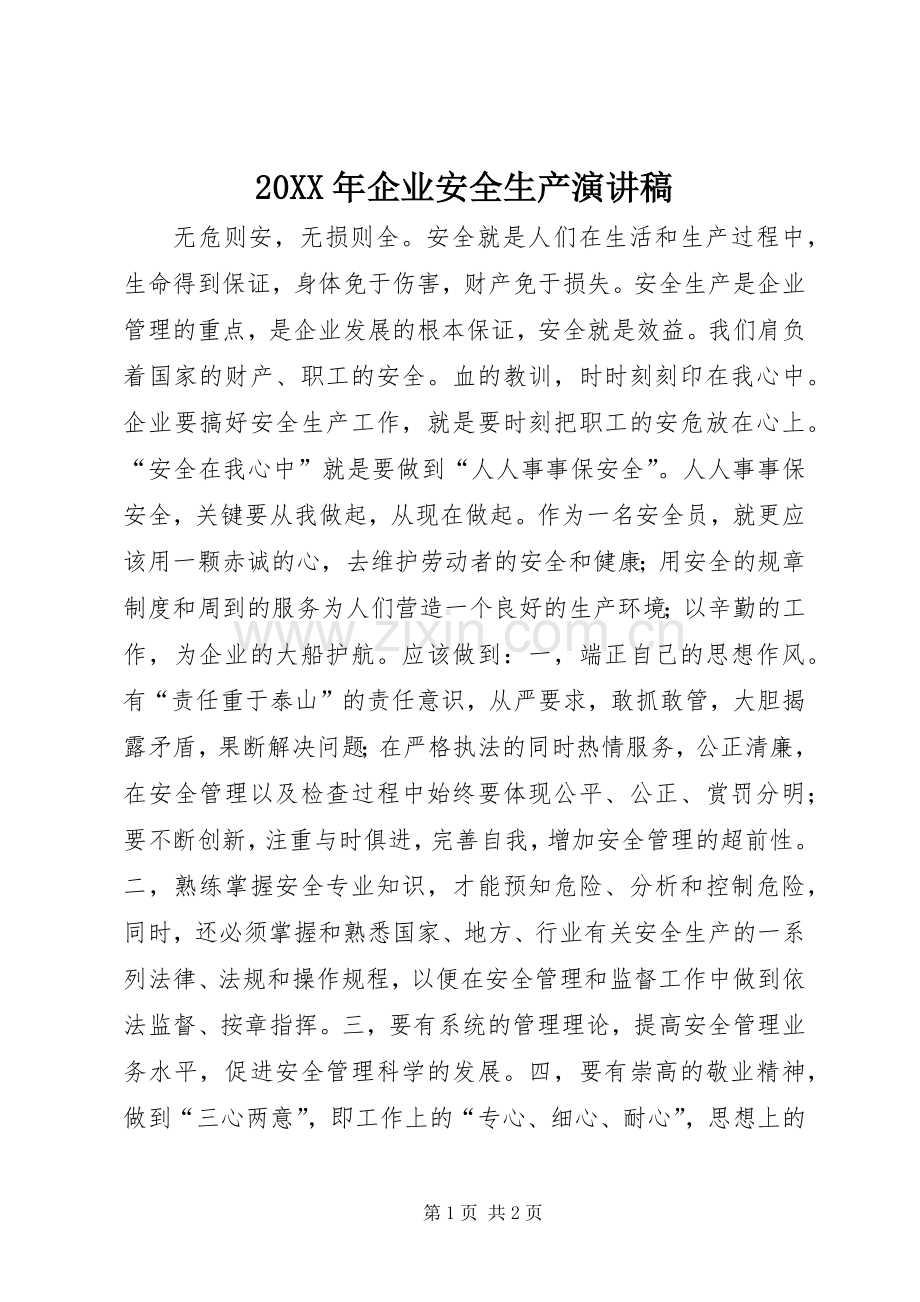 20XX年企业安全生产演讲稿.docx_第1页