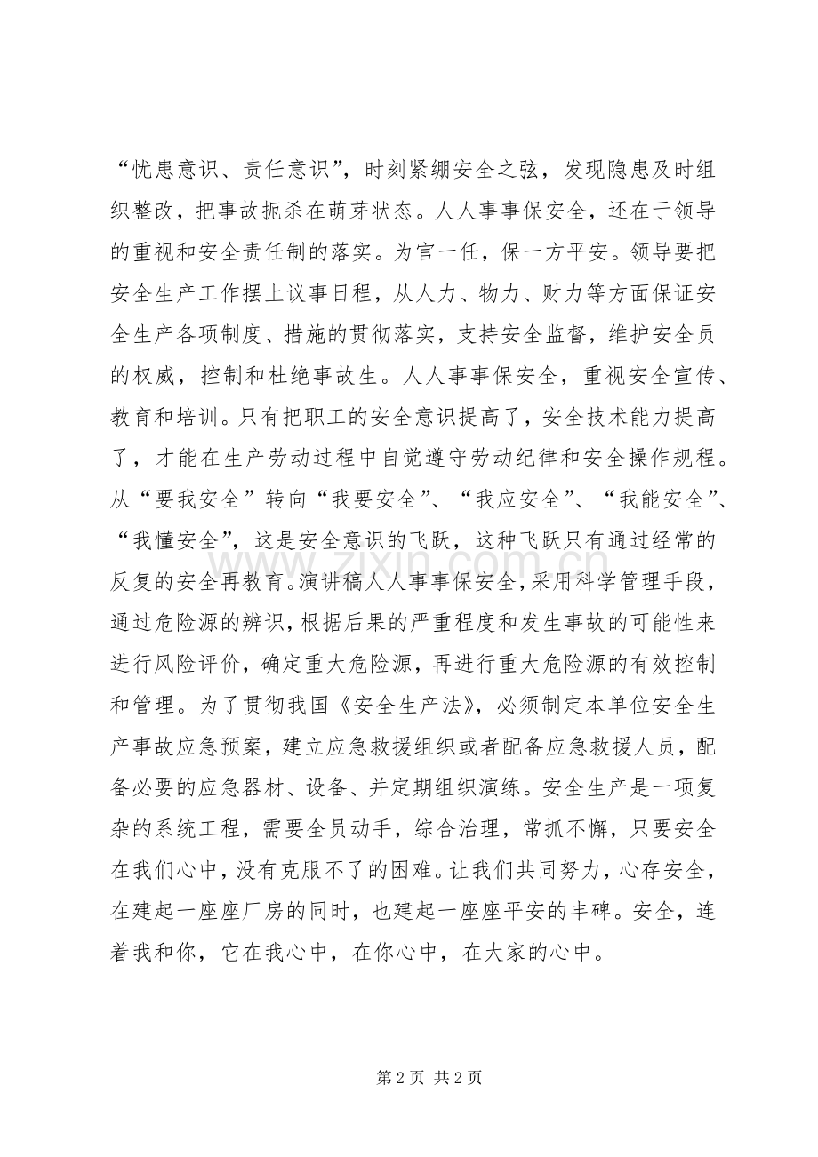 20XX年企业安全生产演讲稿.docx_第2页