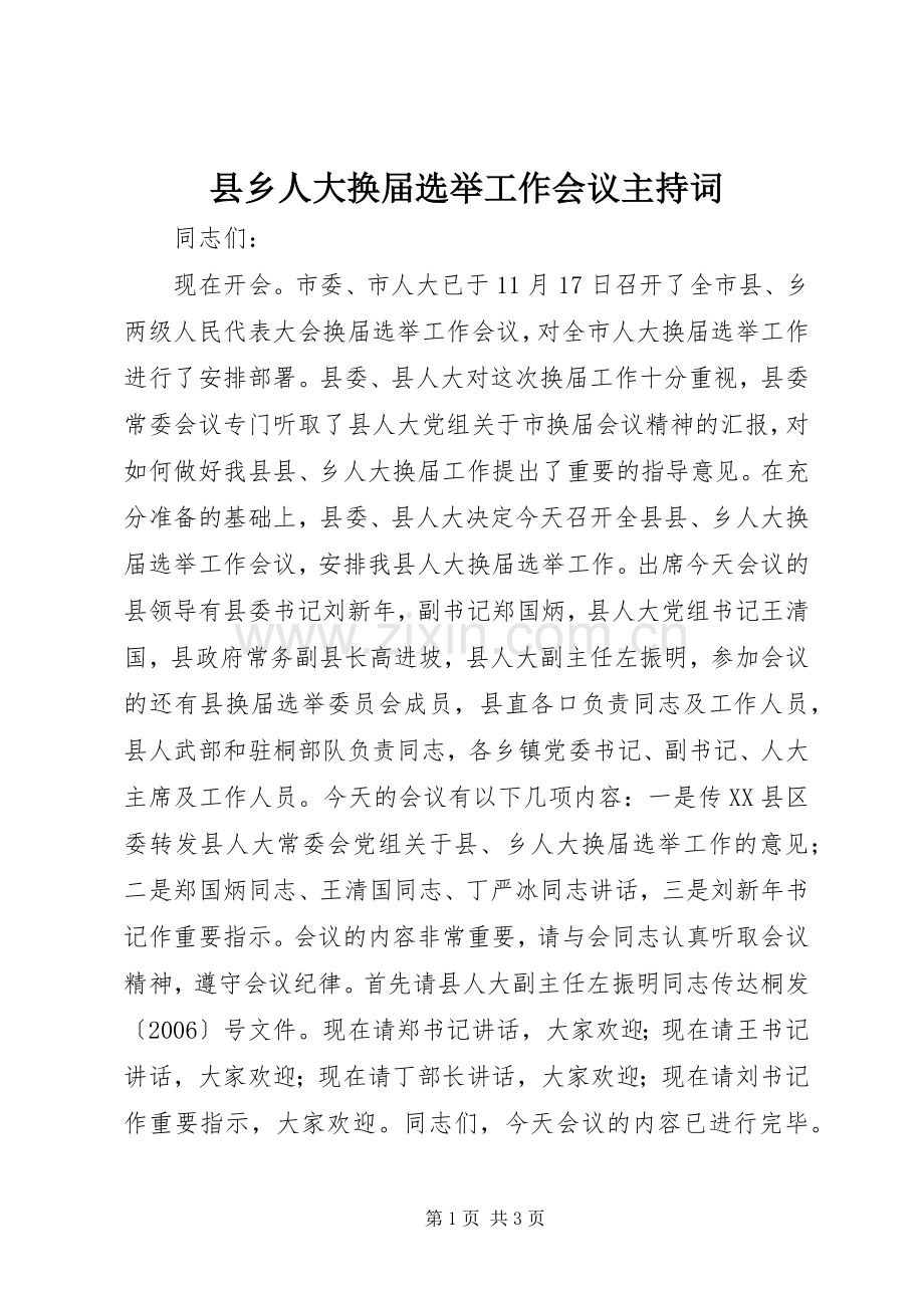 县乡人大换届选举工作会议主持词.docx_第1页