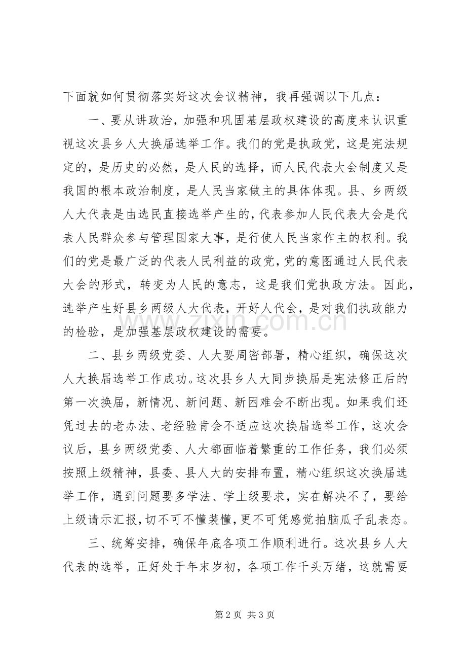 县乡人大换届选举工作会议主持词.docx_第2页