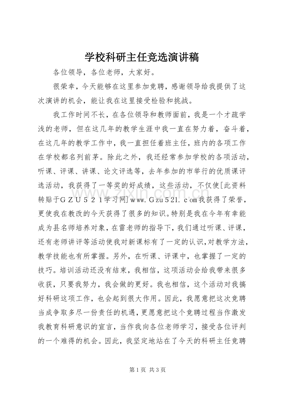 学校科研主任竞选演讲.docx_第1页