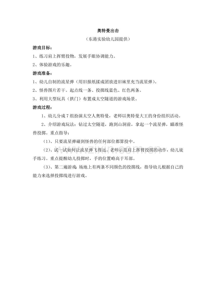 奥特曼出击（投掷、钻）.doc_第1页