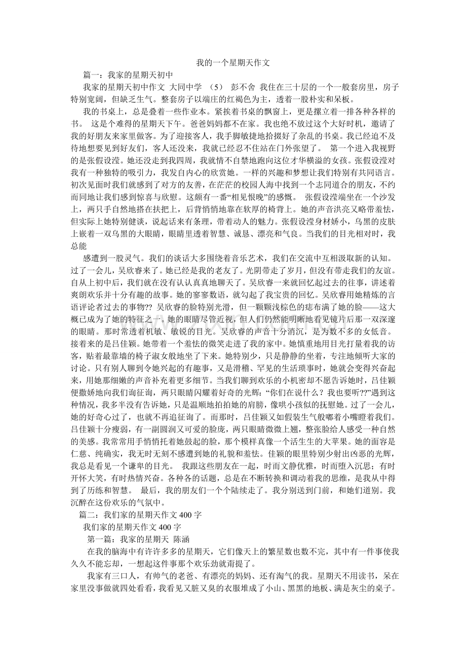 我的一个星期天作文.doc_第1页