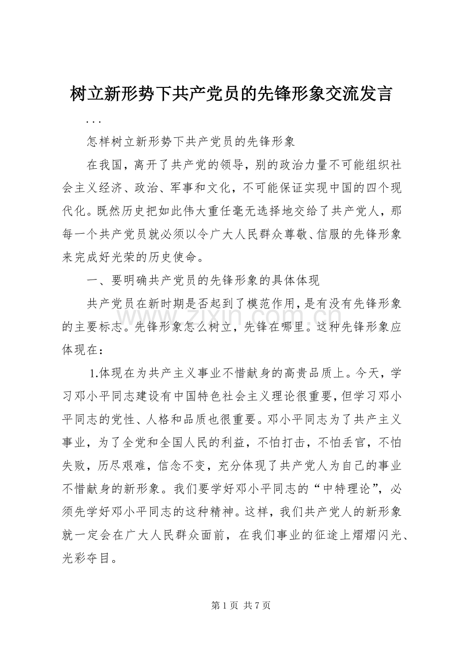 树立新形势下共产党员的先锋形象交流发言稿(9).docx_第1页