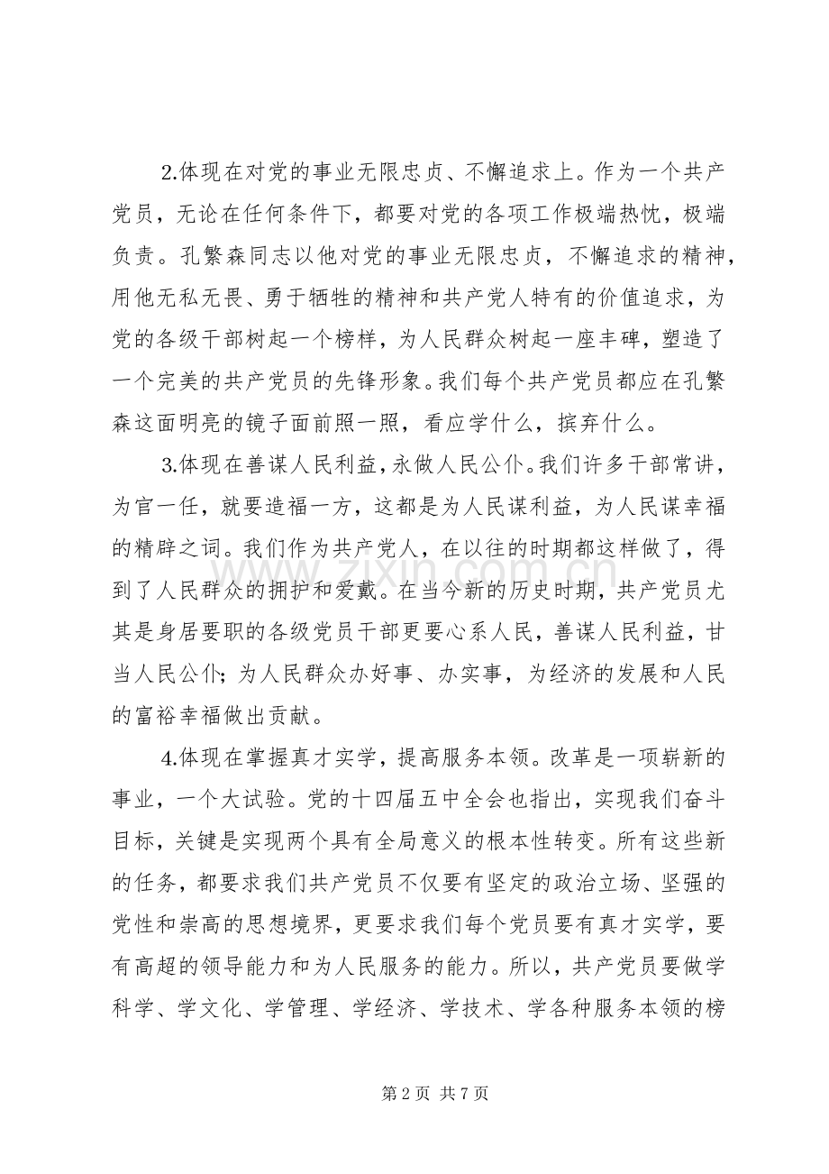 树立新形势下共产党员的先锋形象交流发言稿(9).docx_第2页