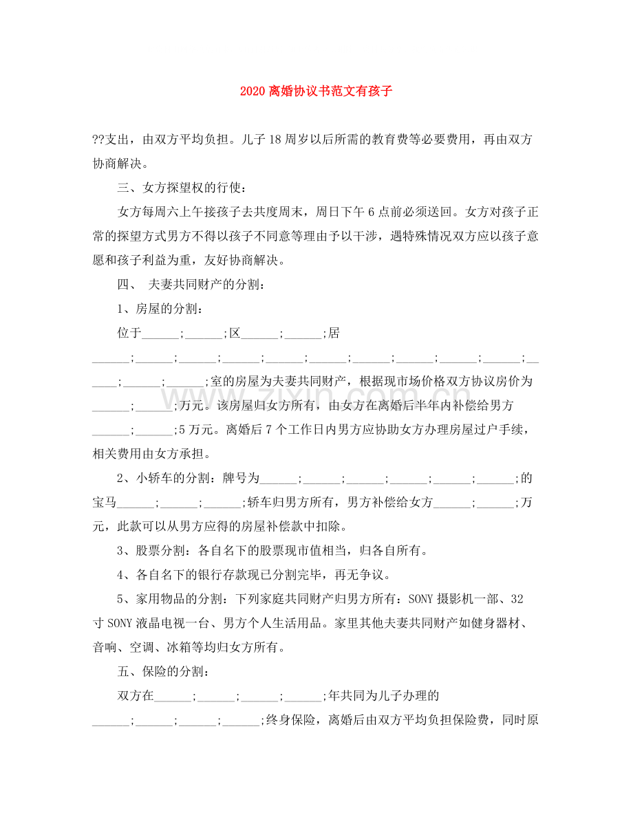 离婚协议书范文有孩子.docx_第1页