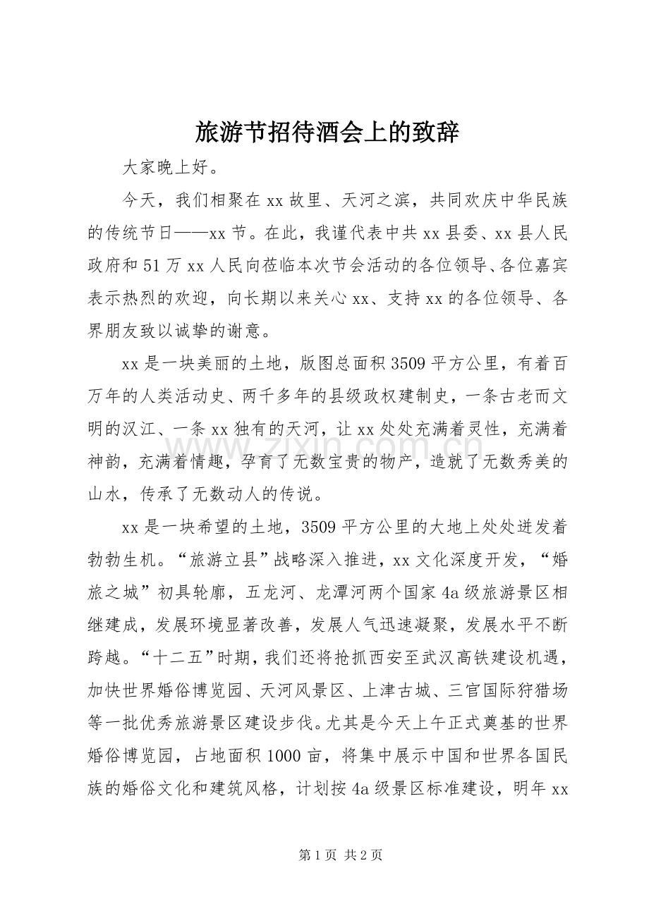 旅游节招待酒会上的演讲致辞_1.docx_第1页