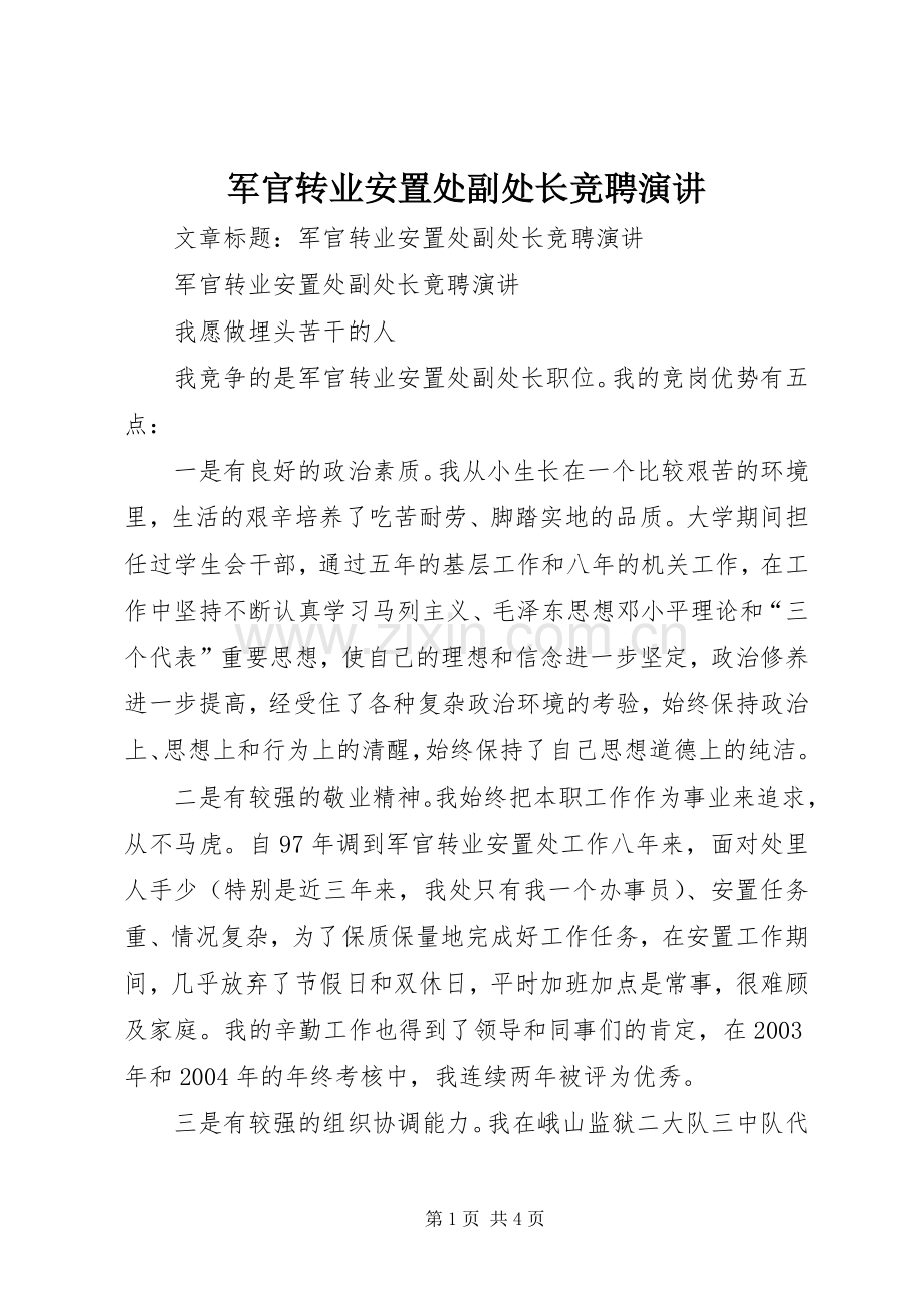 军官转业安置处副处长竞聘演讲.docx_第1页