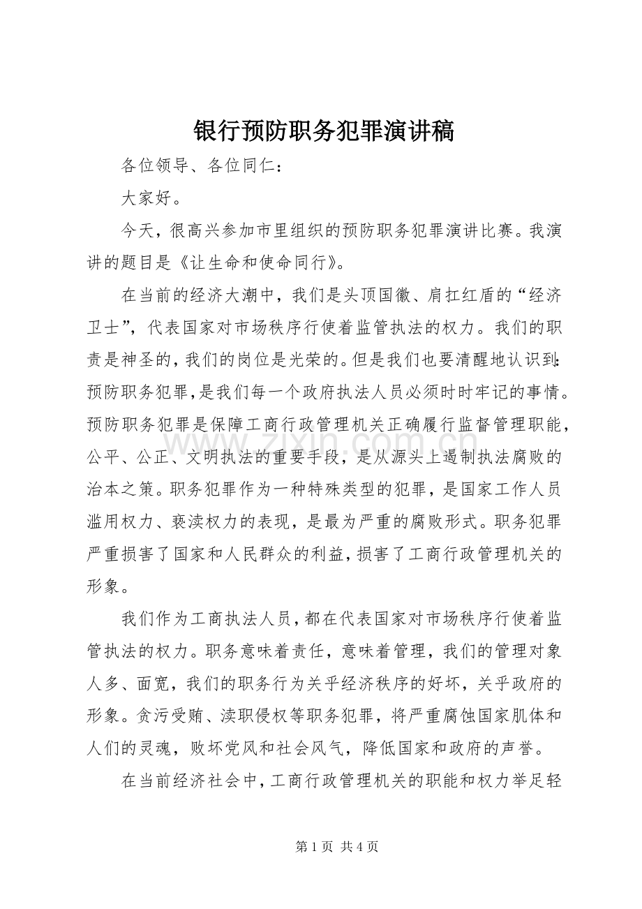 银行预防职务犯罪演讲稿范文.docx_第1页