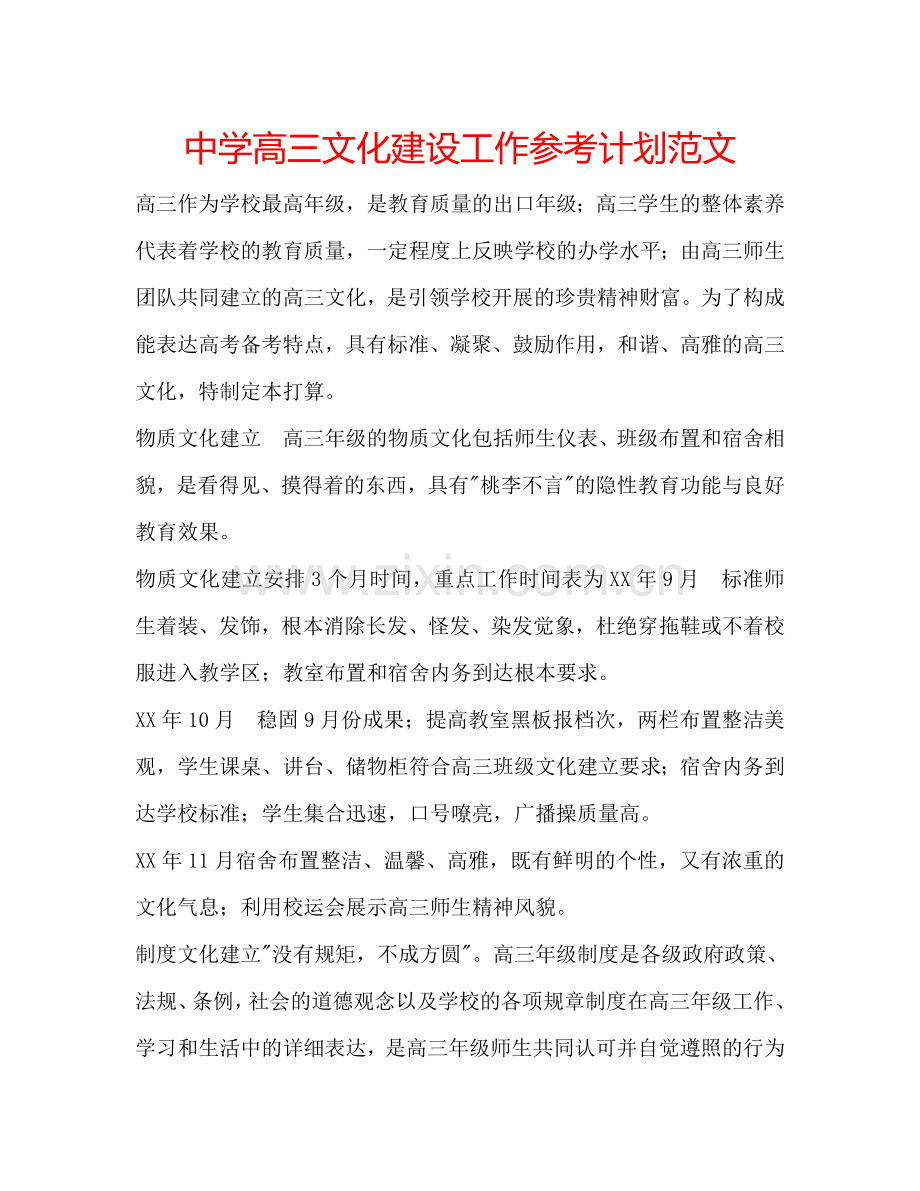 中学高三文化建设工作参考计划范文.doc_第1页