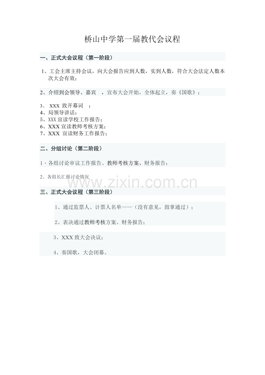 桥山中学第一届教代会议程.doc_第1页