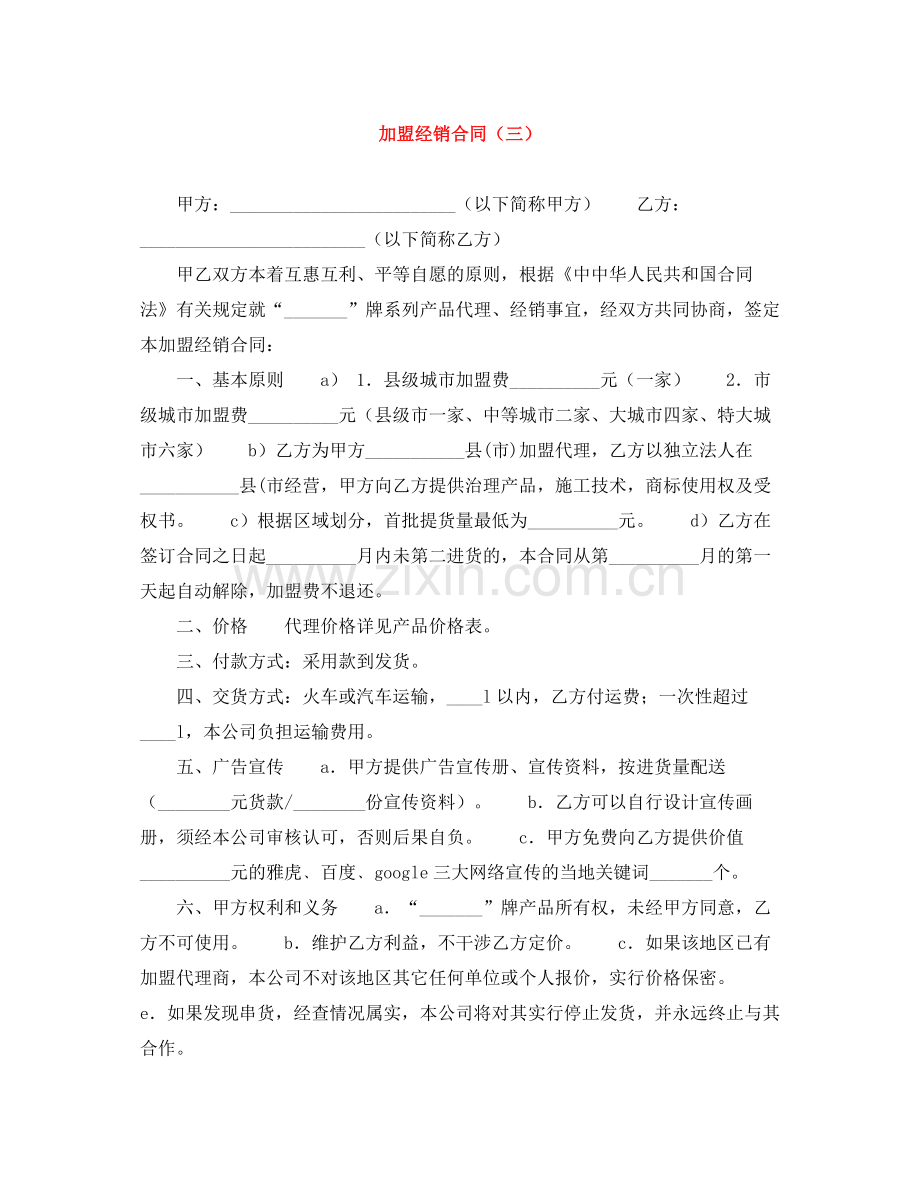 加盟经销合同（三）.docx_第1页