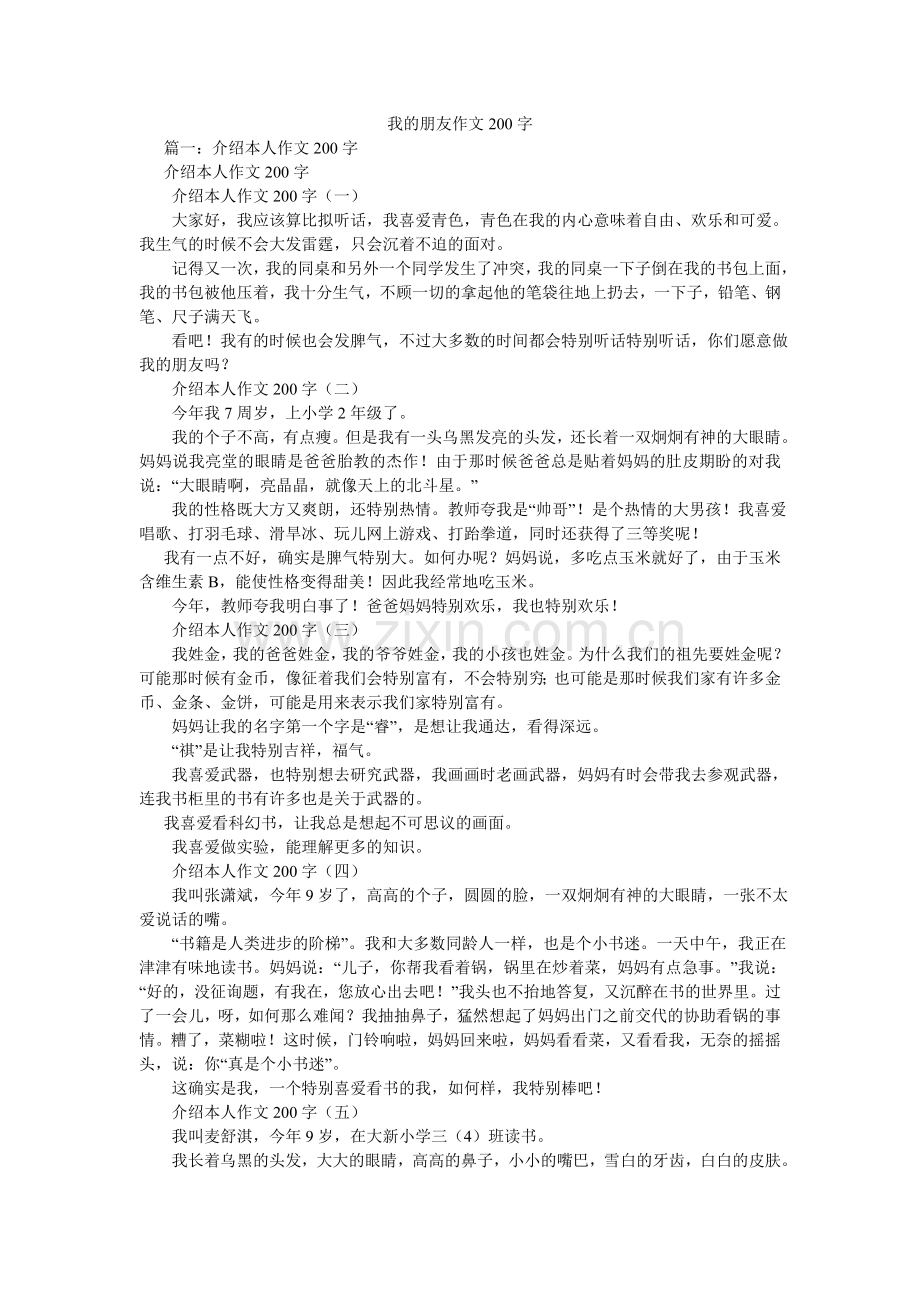 我的朋友作文200字.doc_第1页