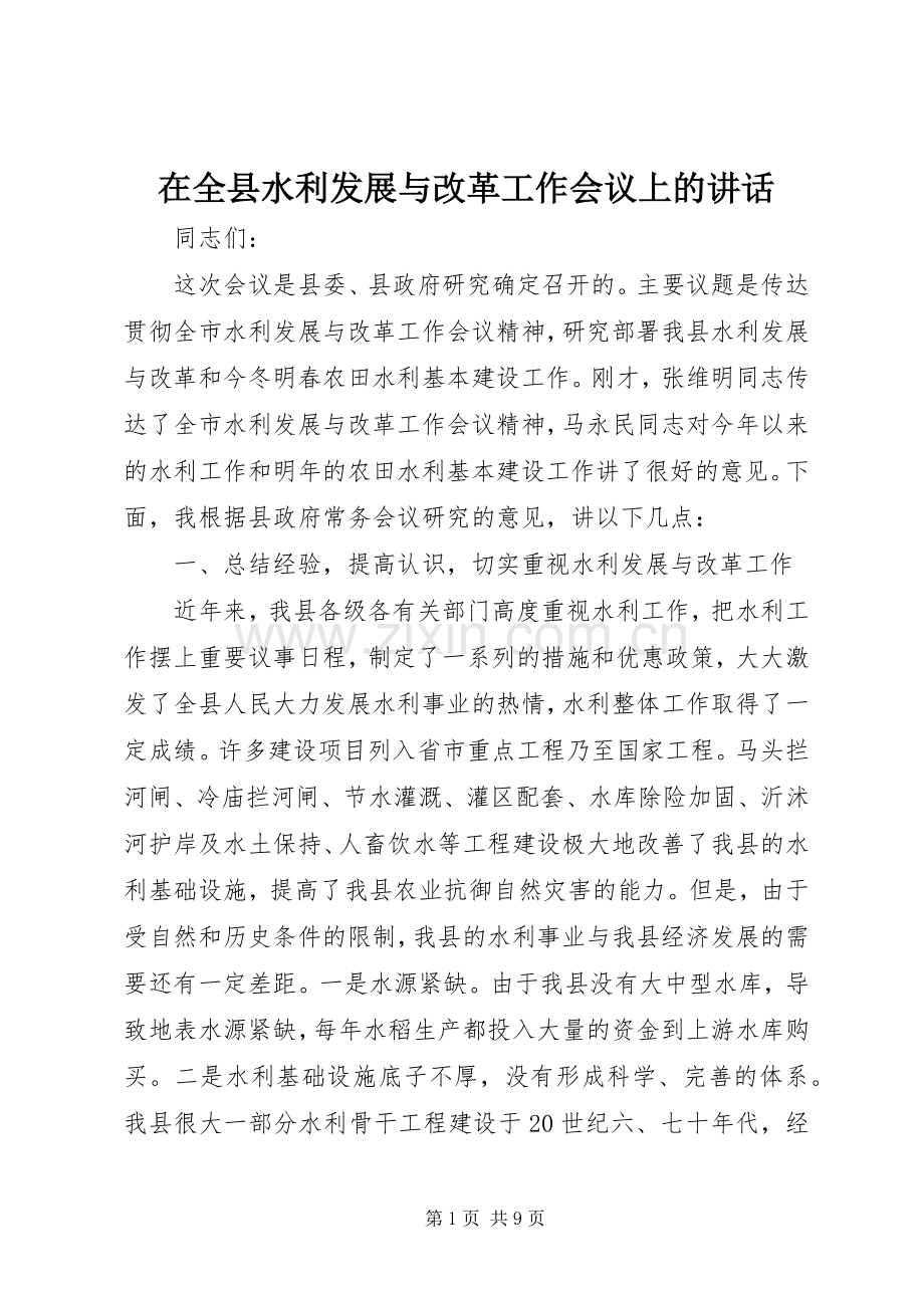 在全县水利发展与改革工作会议上的讲话.docx_第1页