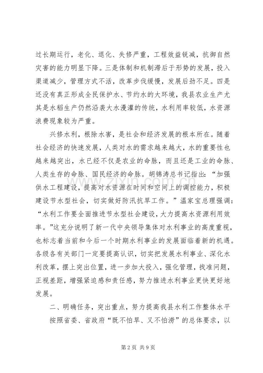 在全县水利发展与改革工作会议上的讲话.docx_第2页