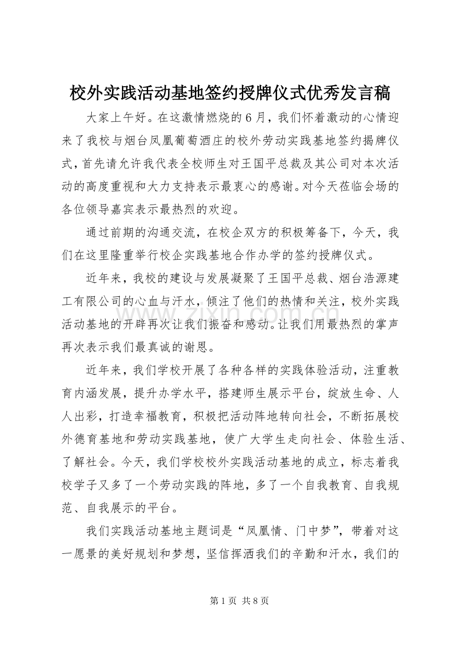 校外实践活动基地签约授牌仪式优秀发言.docx_第1页