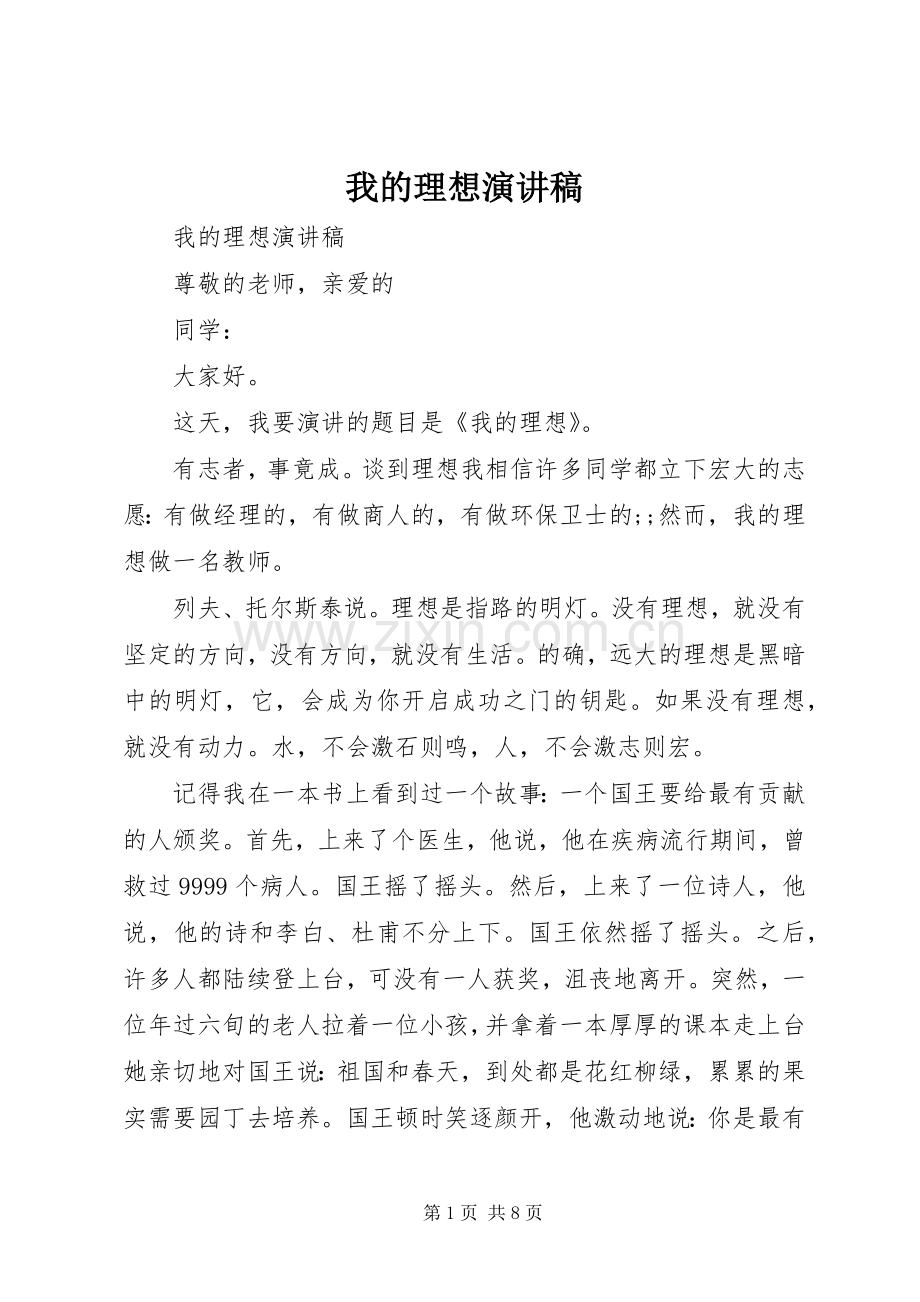 我的理想演讲.docx_第1页