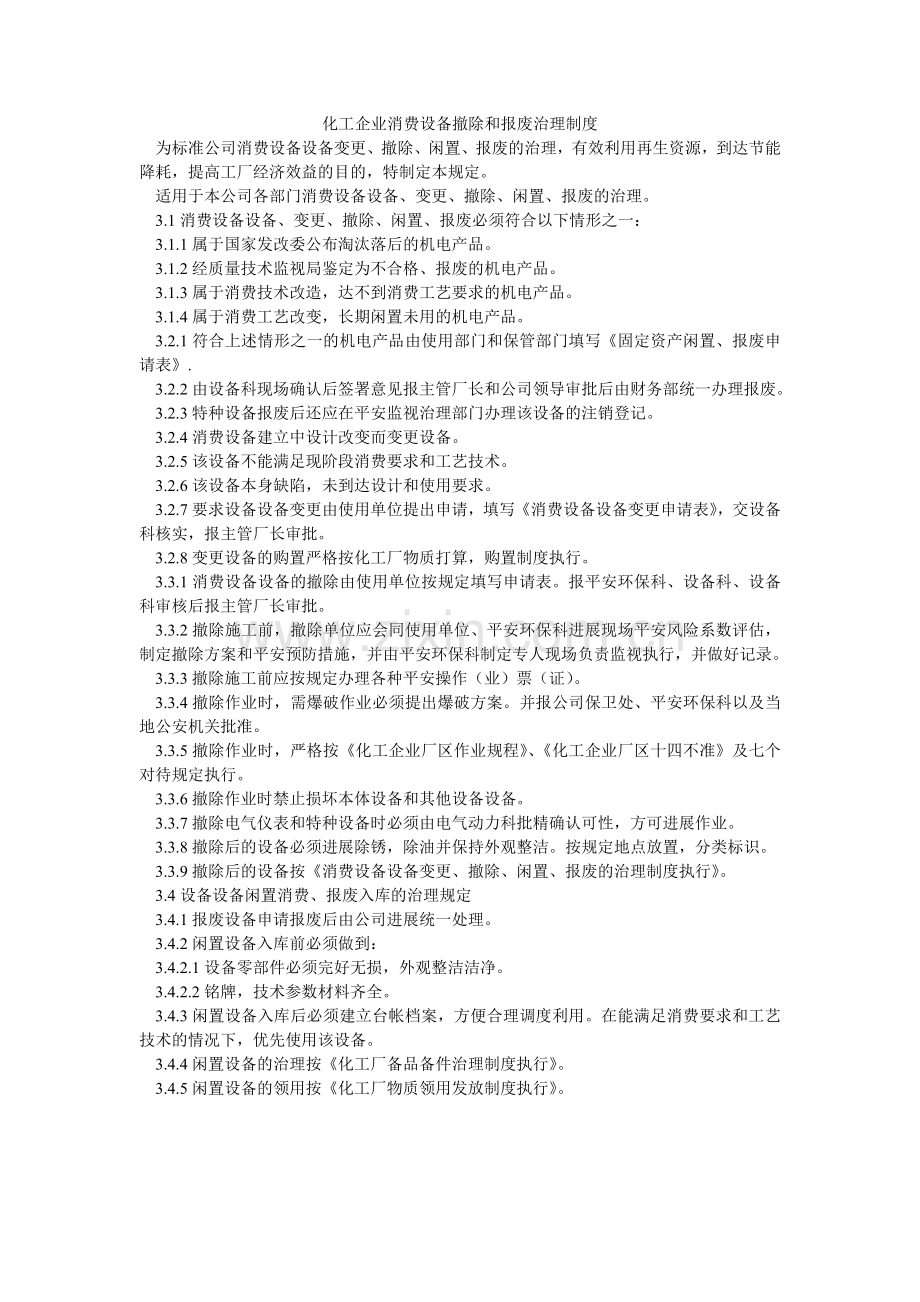 化工企业生产设施拆除和报废管理制度.doc_第1页