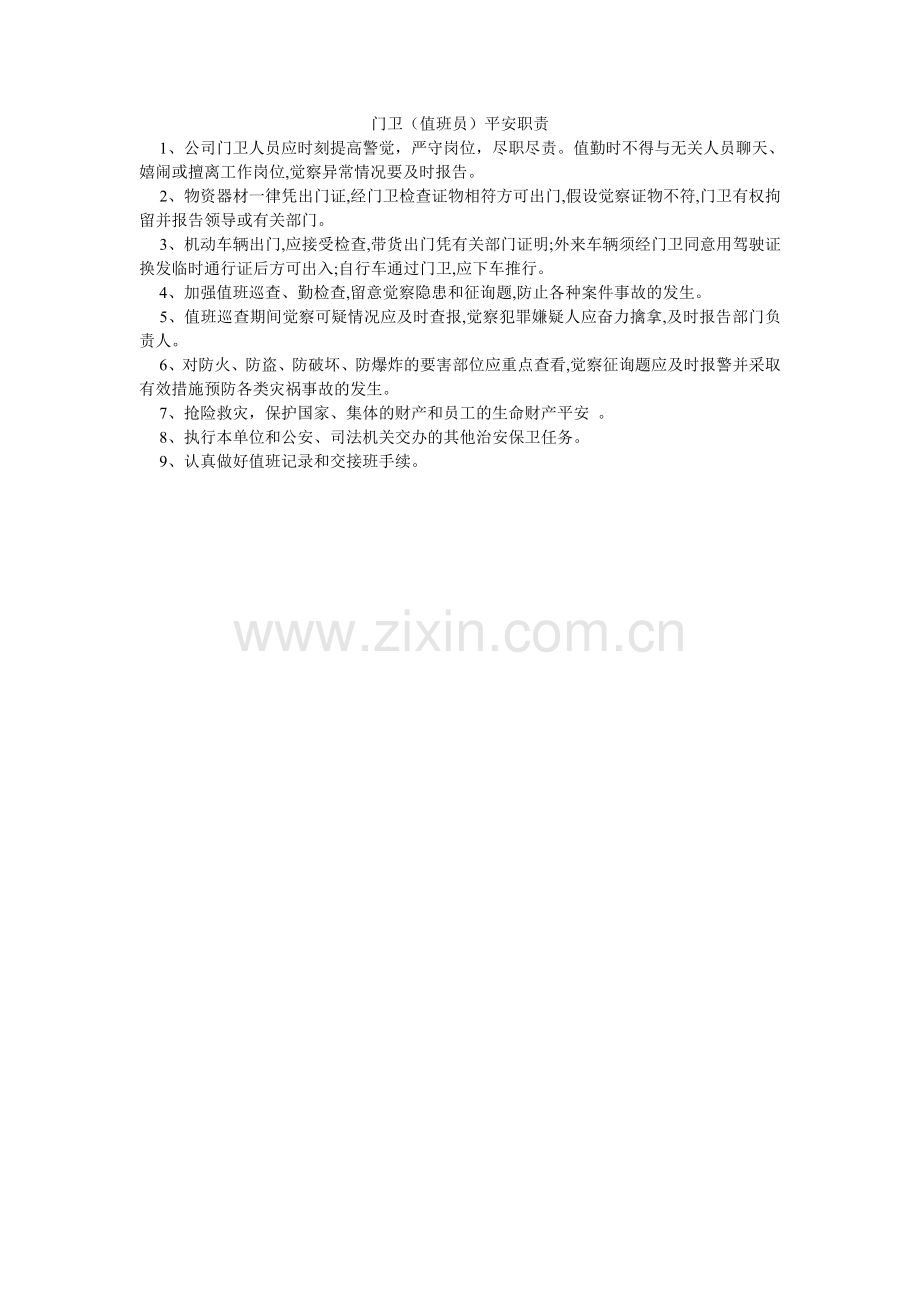 门卫（值班员）安全职责.doc_第1页