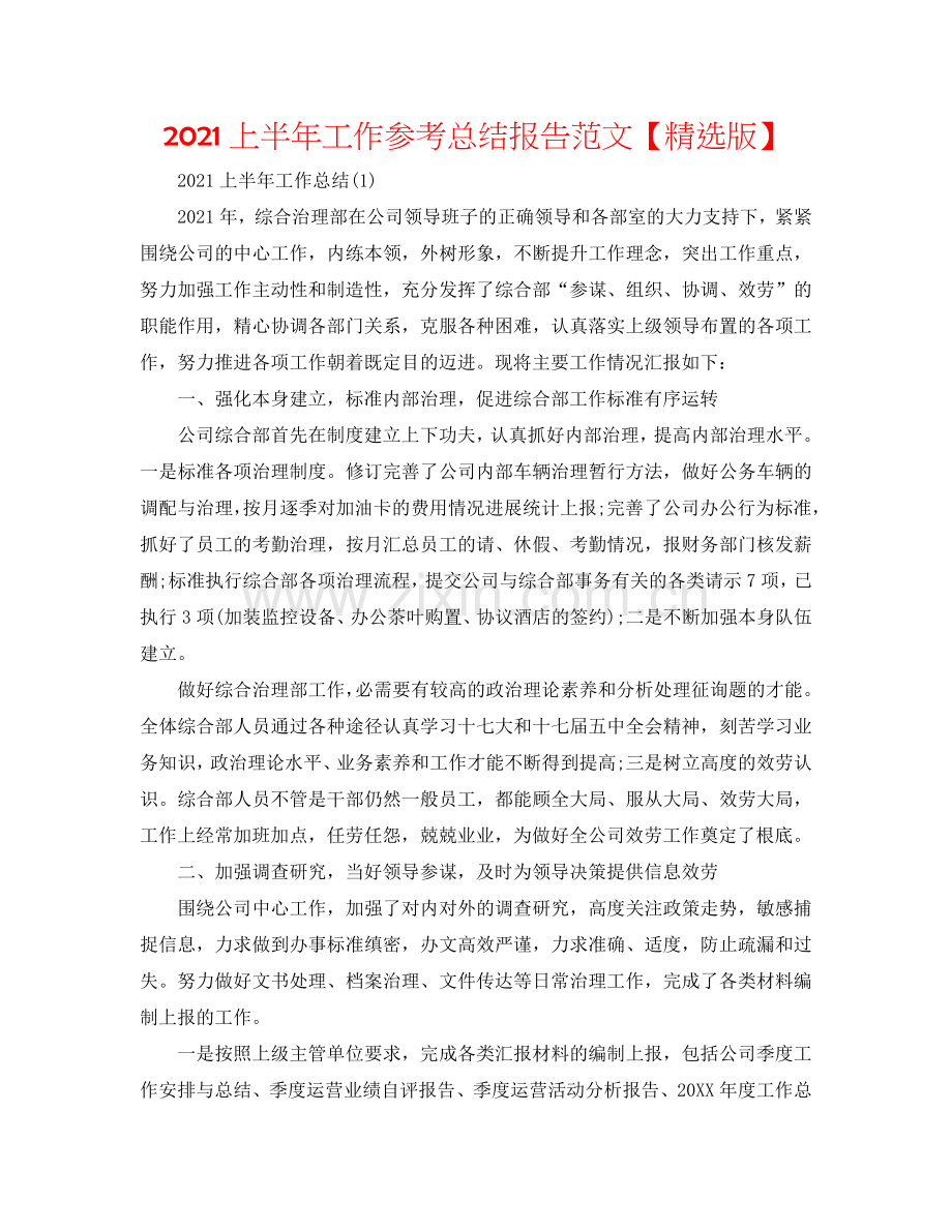 2024上半年工作参考总结报告范文【版】.doc_第1页
