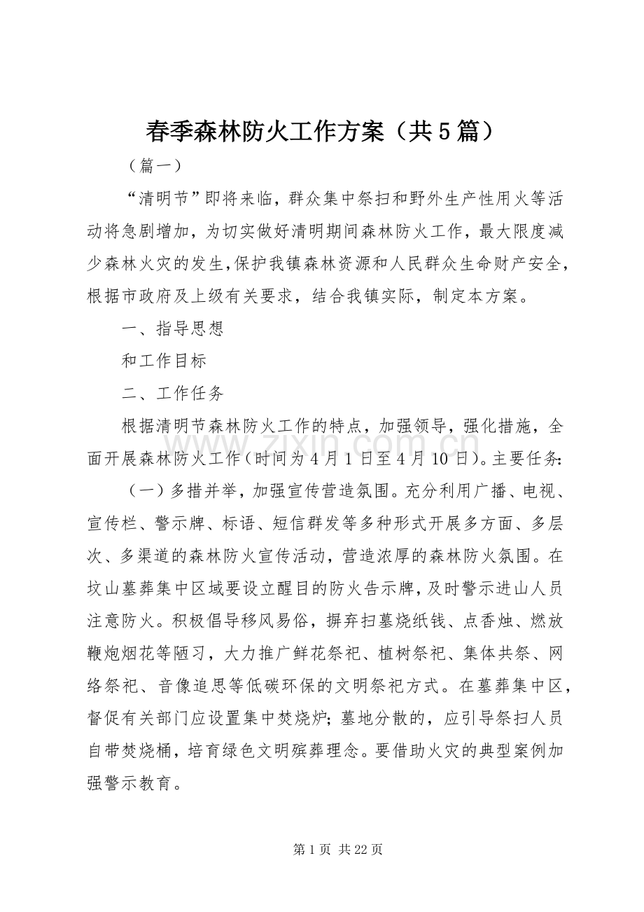 春季森林防火工作实施方案（共5篇）.docx_第1页