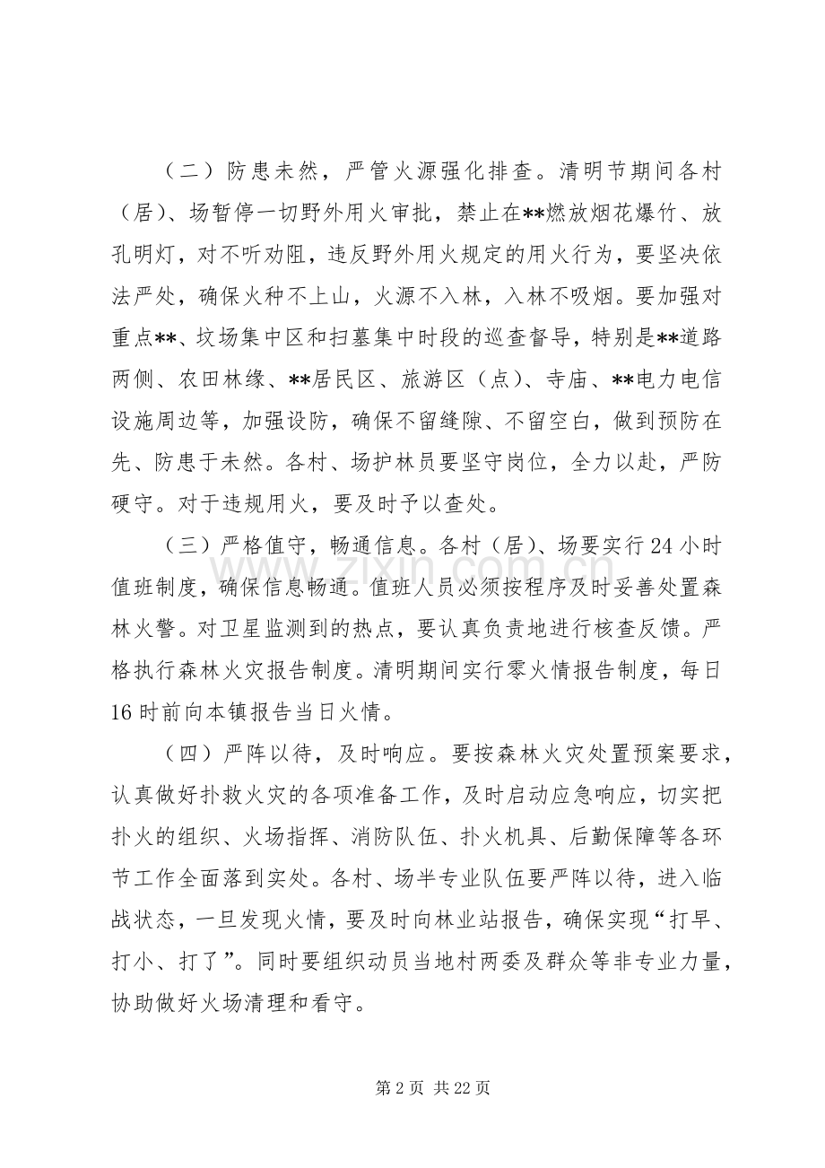 春季森林防火工作实施方案（共5篇）.docx_第2页