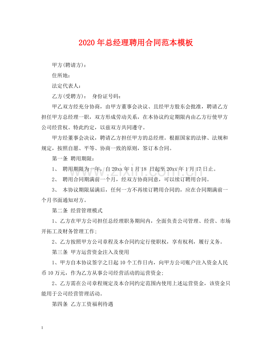 年总经理聘用合同范本模板.docx_第1页