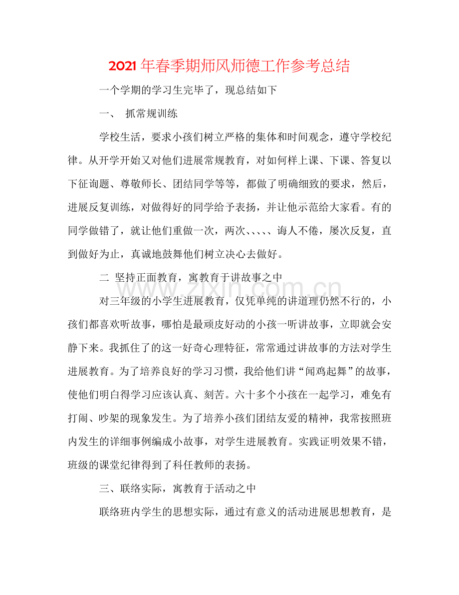2024年春季期师风师德工作参考总结.doc_第1页