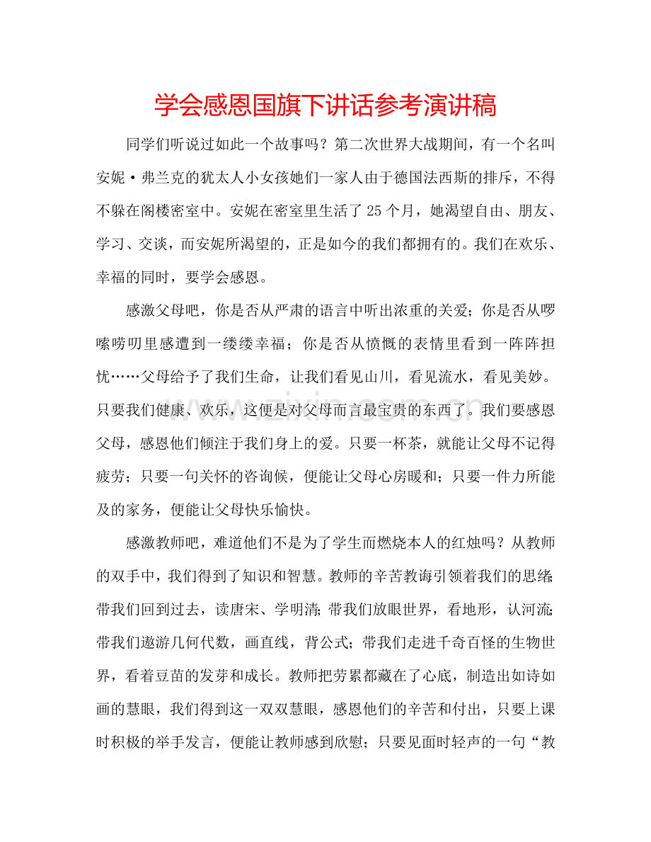 学会感恩国旗下讲话参考演讲稿.doc_第1页