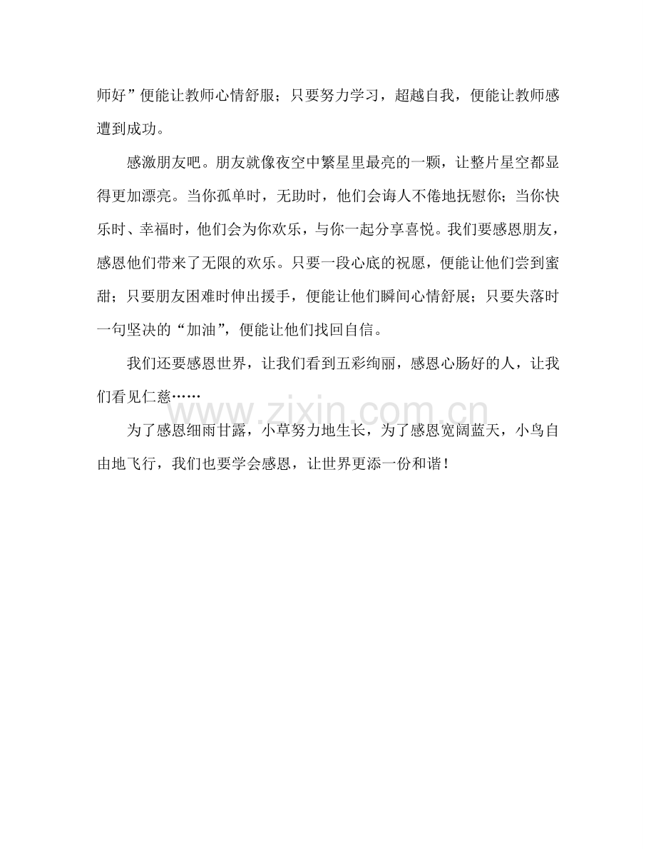 学会感恩国旗下讲话参考演讲稿.doc_第2页