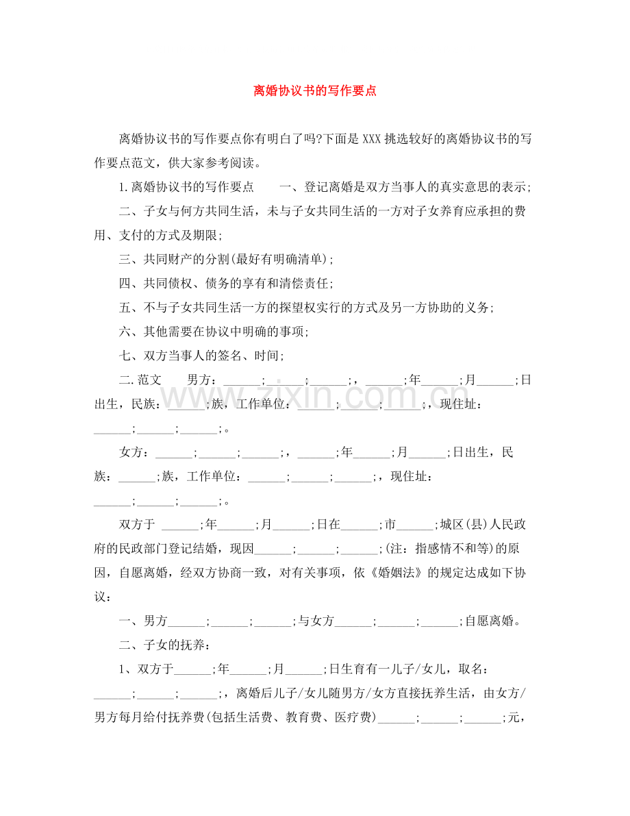 离婚协议书的写作要点.docx_第1页