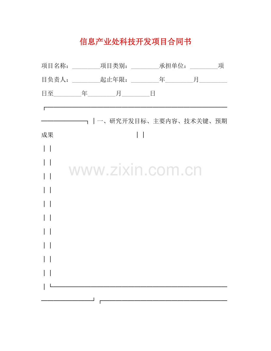 信息产业处科技开发项目合同书.docx_第1页