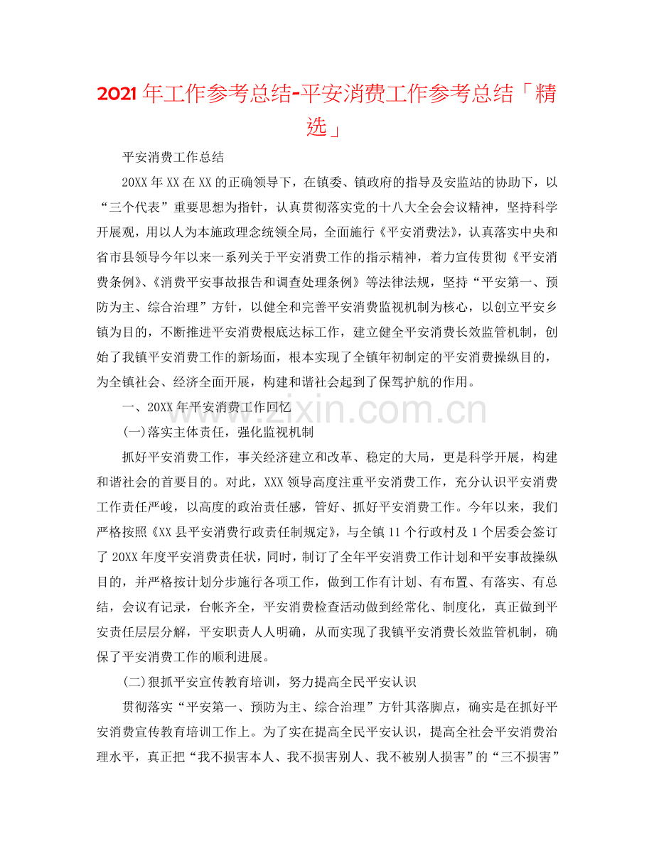 2024年工作参考总结-安全生产工作参考总结「」.doc_第1页