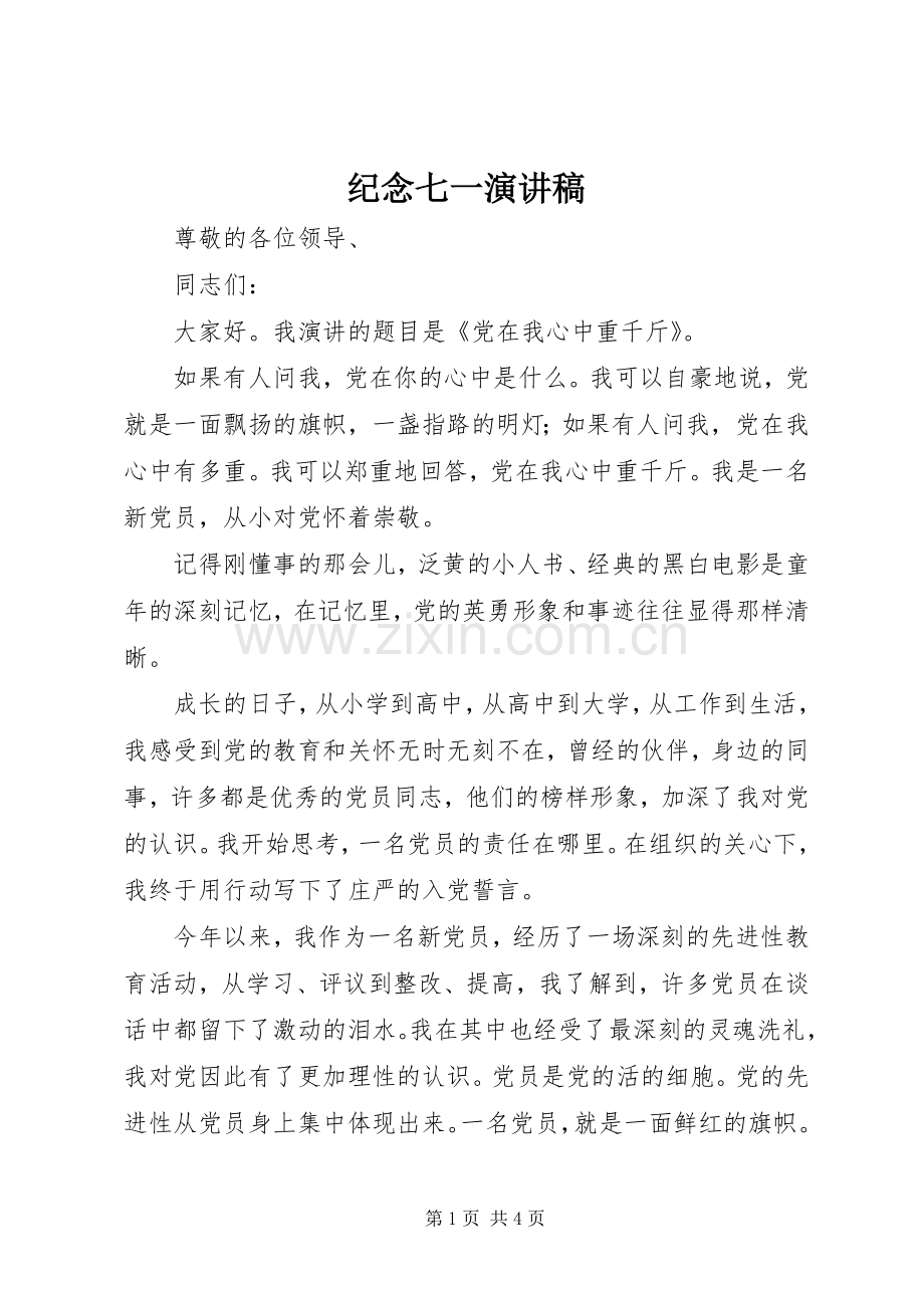 纪念七一演讲稿范文.docx_第1页