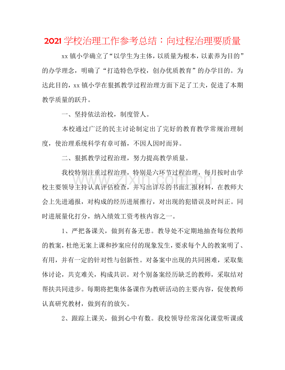 2024学校管理工作参考总结：向过程管理要质量.doc_第1页
