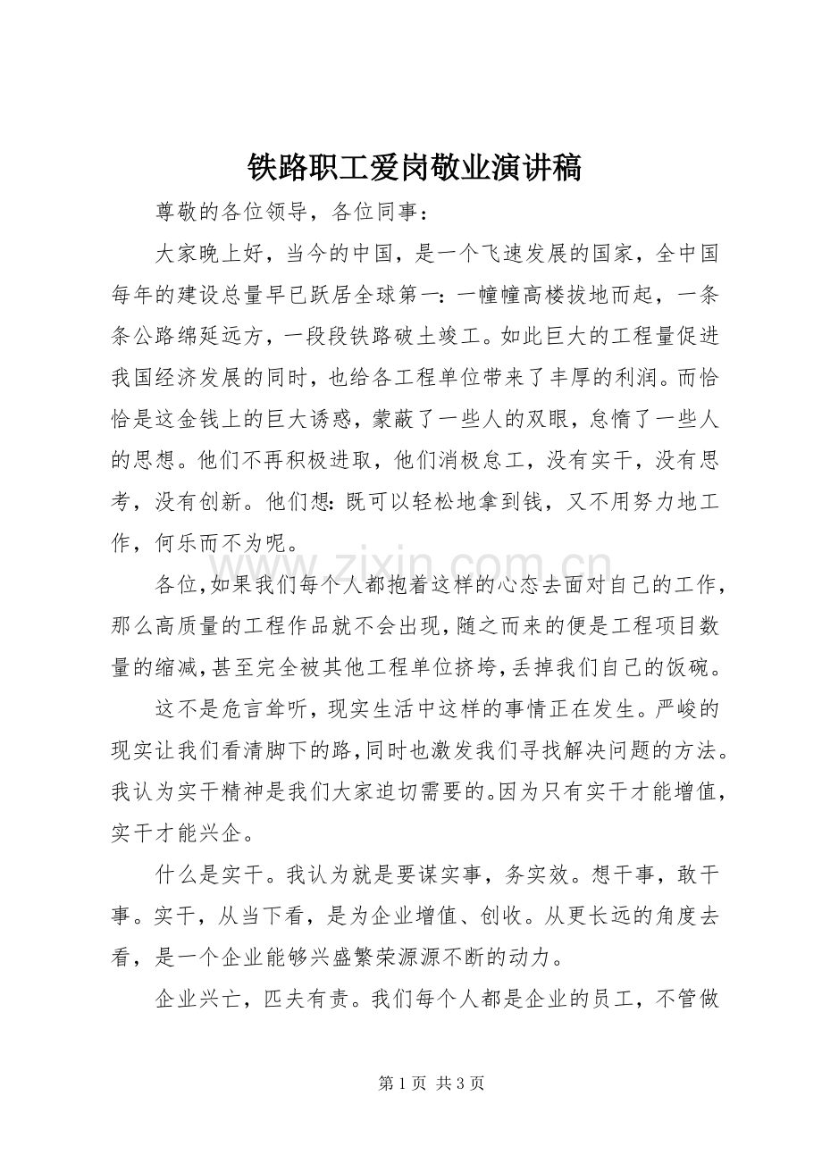 铁路职工爱岗敬业演讲稿范文.docx_第1页