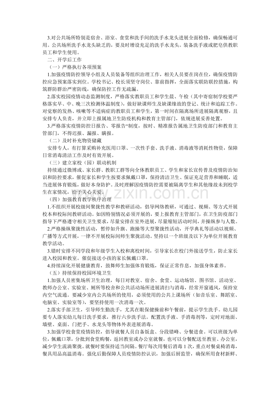 中小学ۥ幼儿园新型冠状病毒感染的肺炎疫情防控开学工作方案2.doc_第2页