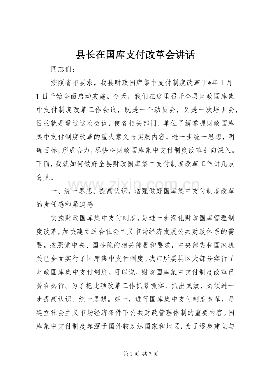 县长在国库支付改革会讲话.docx_第1页