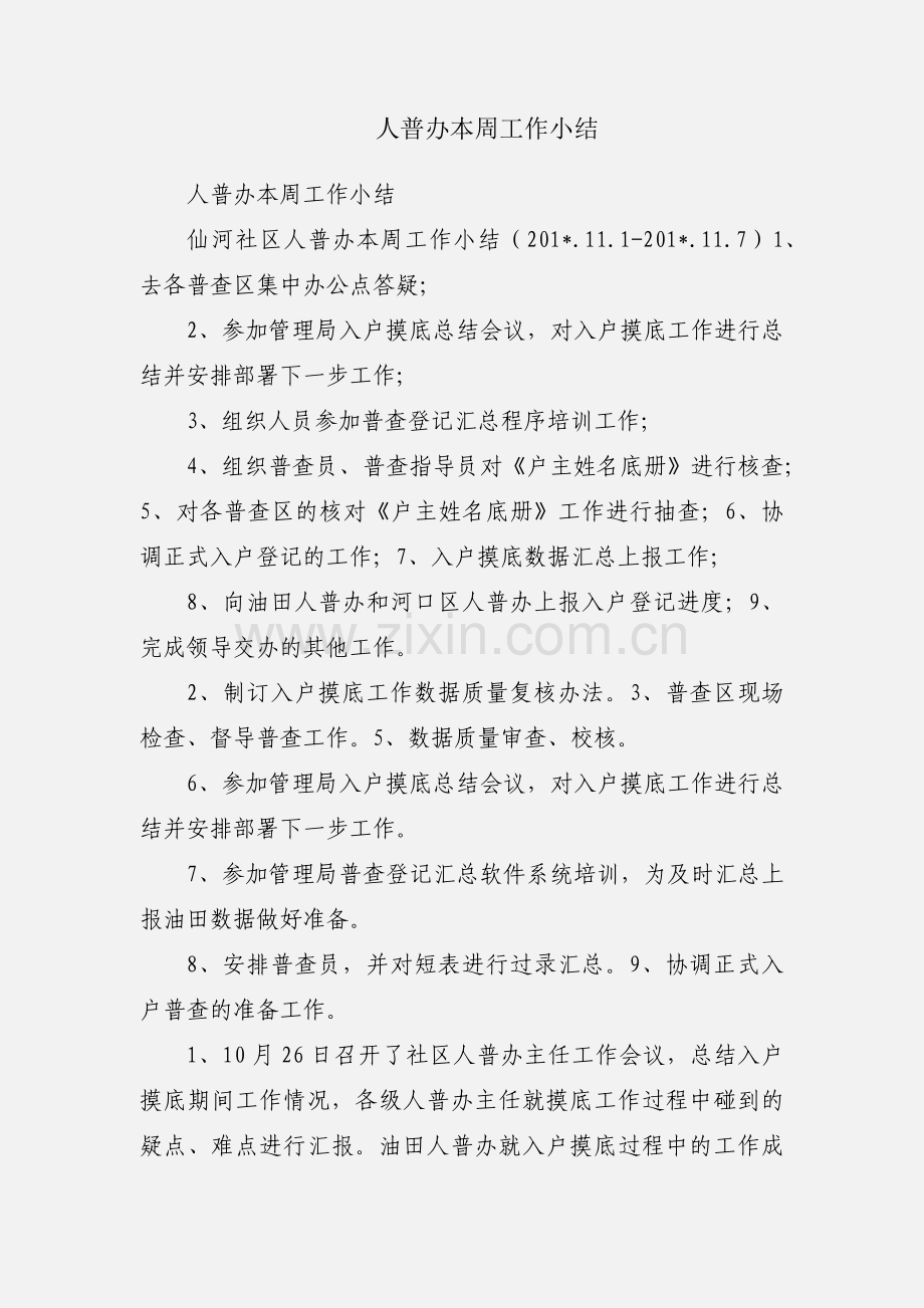 人普办本周工作小结.docx_第1页