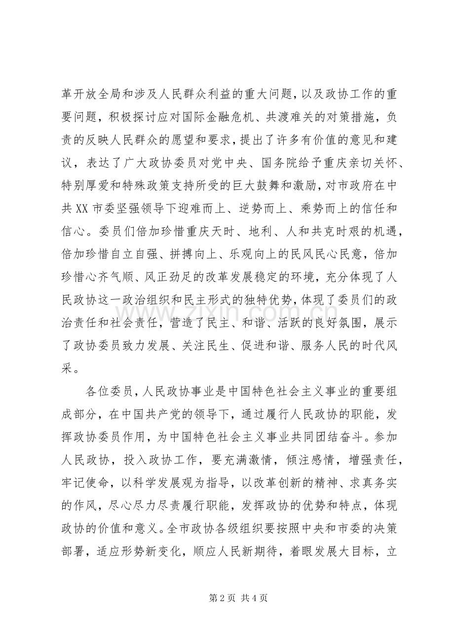 在XX市政协三届二次会议闭幕会上的讲话.docx_第2页