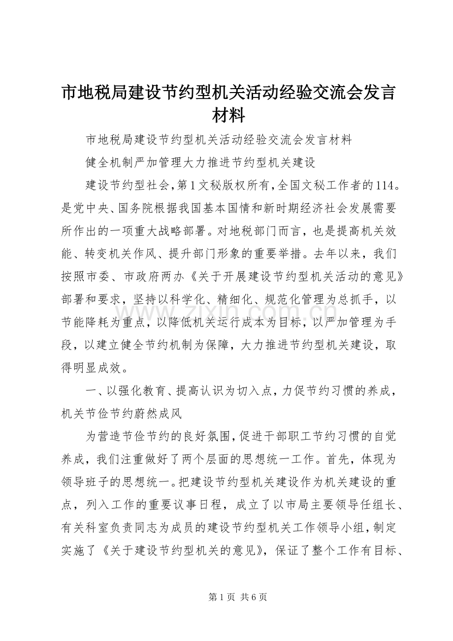 市地税局建设节约型机关活动经验交流会发言材料提纲.docx_第1页