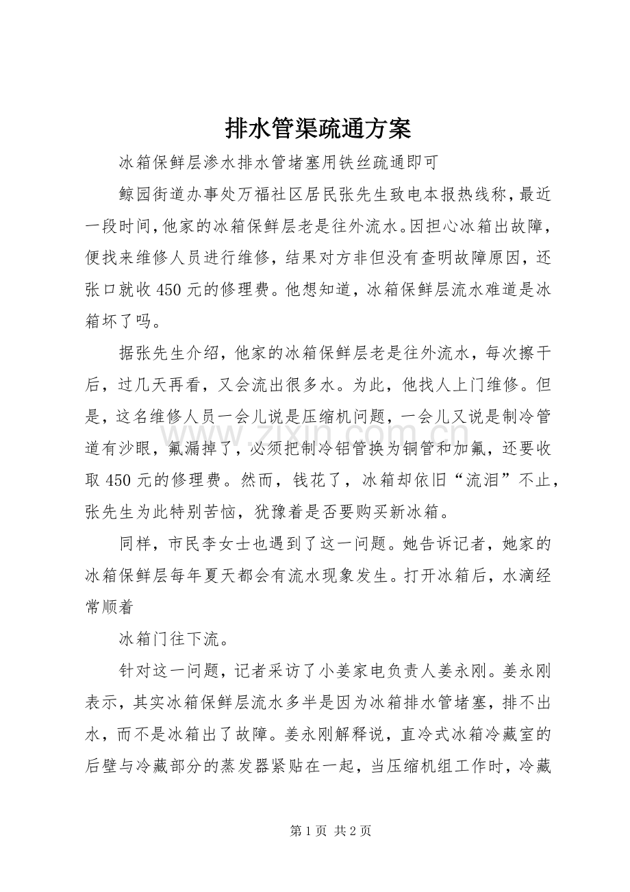 排水管渠疏通实施方案 .docx_第1页