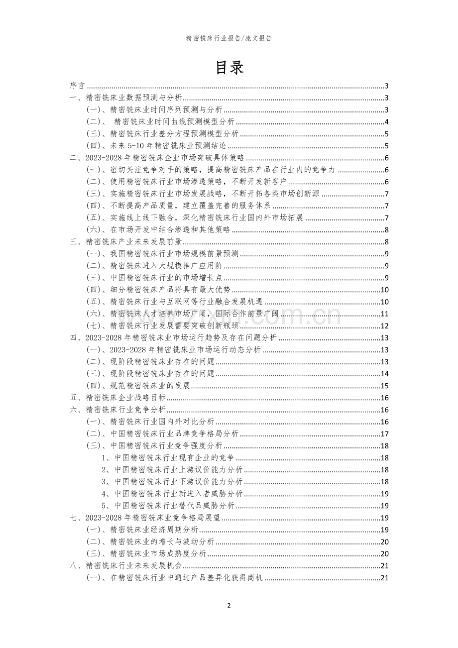 2023年精密铣床行业市场需求分析报告及未来五至十年行业预测报告.docx_第2页