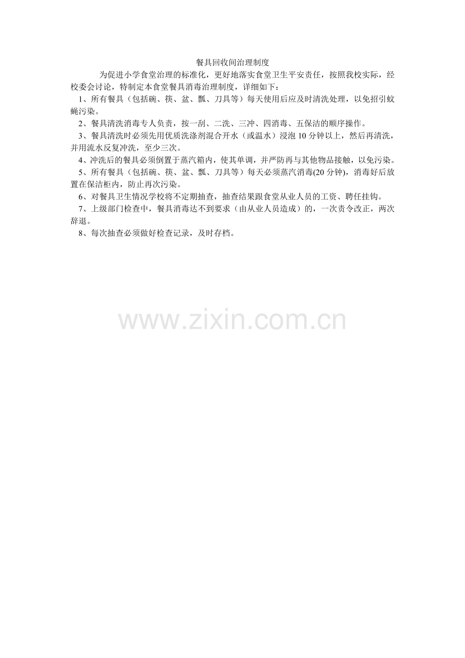 餐具回收间管理制度.doc_第1页
