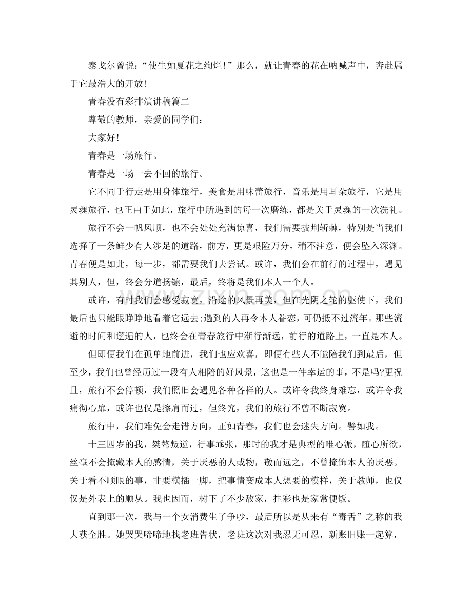 青春没有彩排话题演讲稿范文4分钟演讲参考.doc_第2页