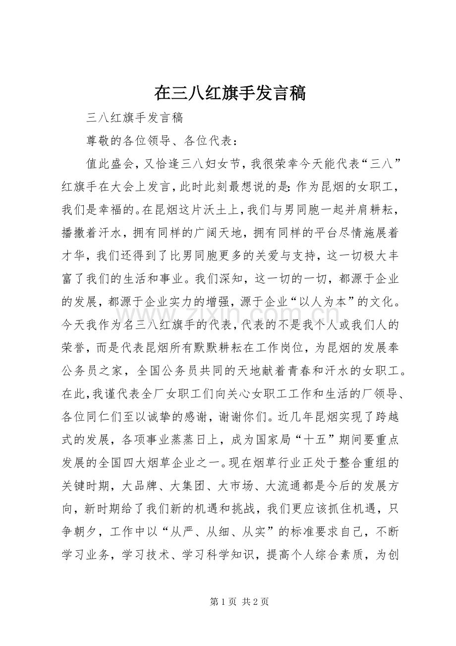 在三八红旗手发言.docx_第1页